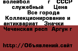 15.1) волейбол :  1978 г - СССР   ( служебный ) › Цена ­ 399 - Все города Коллекционирование и антиквариат » Значки   . Чеченская респ.,Аргун г.